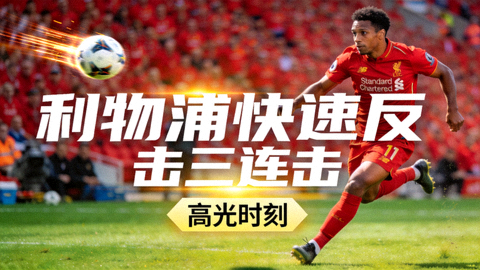 1080P高光回放视频封面：利物浦快速反击三连击的射门瞬间