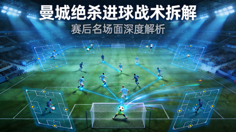 赛后名场面拆解视频封面：曼城绝杀进球的全景战术画面