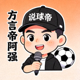 说球帝帝友解说主播 方言帝阿强 的头像