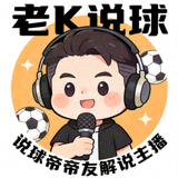 说球帝帝友解说主播 老K说球 的头像