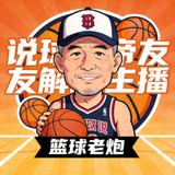 说球帝帝友解说主播 篮球老炮 的头像