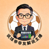 说球帝帝友解说主播 数据控老周 的头像