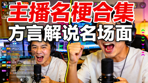 主播名梗剪辑视频封面：方言解说激情呐喊的直播间画面
